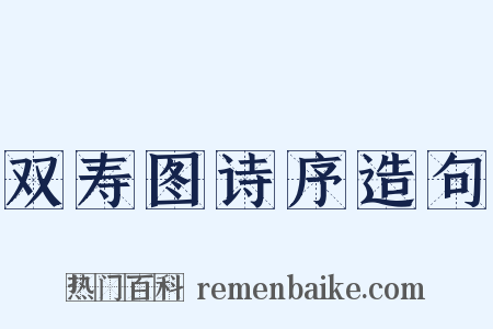 双寿图诗序造句是什么意思的图片